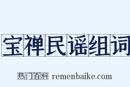 宝禅民谣组词是什么意思的图片
